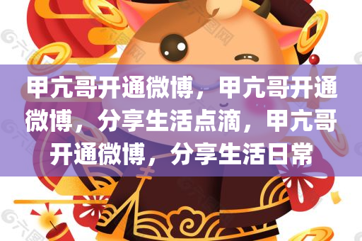 甲亢哥开通微博，甲亢哥开通微博，分享生活点滴，甲亢哥开通微博，分享生活日常
