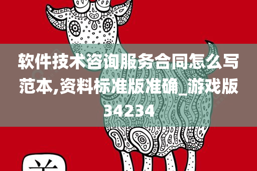 软件技术咨询服务合同怎么写范本,资料标准版准确_游戏版34234