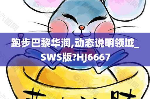 跑步巴黎华润,动态说明领域_SWS版?HJ6667