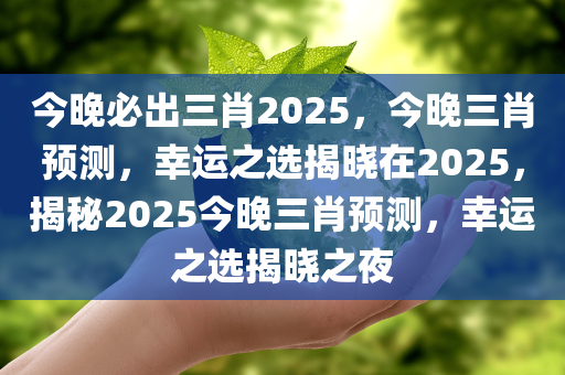 今晚必出三肖2025，今晚三肖预测，幸运之选揭晓在2025，揭秘2025今晚三肖预测，幸运之选揭晓之夜