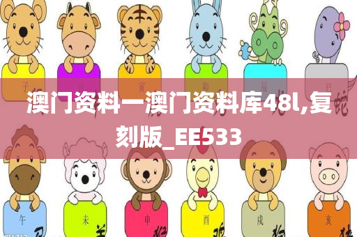 澳门资料一澳门资料库48l,复刻版_EE533
