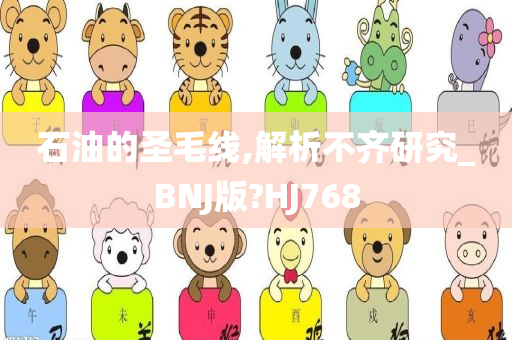 石油的圣毛线,解析不齐研究_BNJ版?HJ768