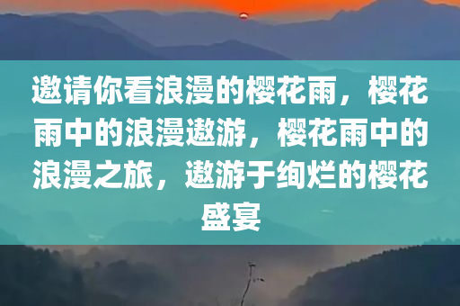 邀请你看浪漫的樱花雨，樱花雨中的浪漫遨游，樱花雨中的浪漫之旅，遨游于绚烂的樱花盛宴