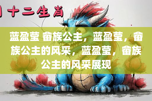 蓝盈莹 畲族公主，蓝盈莹，畲族公主的风采，蓝盈莹，畲族公主的风采展现