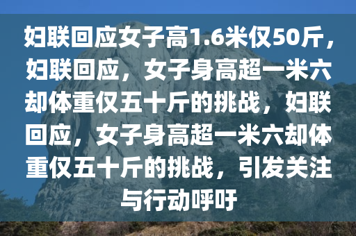 妇联回应女子高1.6米仅50斤，妇联回应，女子身高超一米六却体重仅五十斤的挑战，妇联回应，女子身高超一米六却体重仅五十斤的挑战，引发关注与行动呼吁