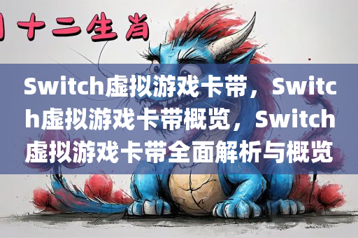 Switch虚拟游戏卡带，Switch虚拟游戏卡带概览，Switch虚拟游戏卡带全面解析与概览