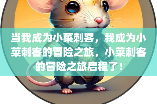 当我成为小菜刺客，我成为小菜刺客的冒险之旅，小菜刺客的冒险之旅启程了！