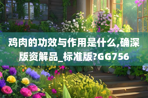 鸡肉的功效与作用是什么,确深版资解品_标准版?GG756
