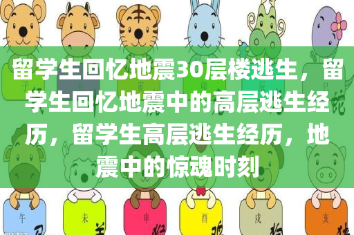 留学生回忆地震30层楼逃生，留学生回忆地震中的高层逃生经历，留学生高层逃生经历，地震中的惊魂时刻