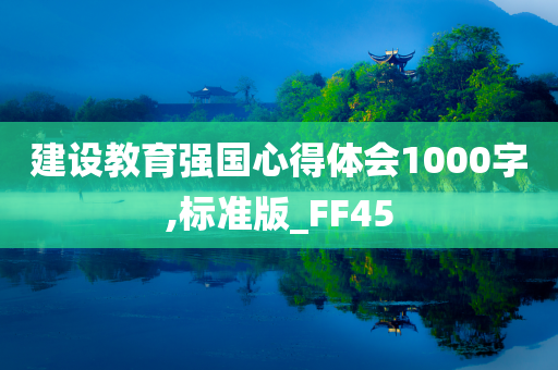 建设教育强国心得体会1000字,标准版_FF45