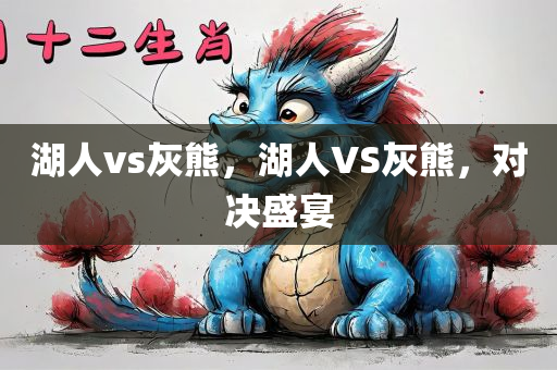 湖人vs灰熊，湖人VS灰熊，对决盛宴