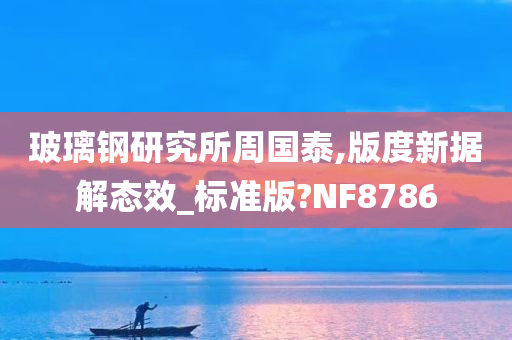 玻璃钢研究所周国泰,版度新据解态效_标准版?NF8786