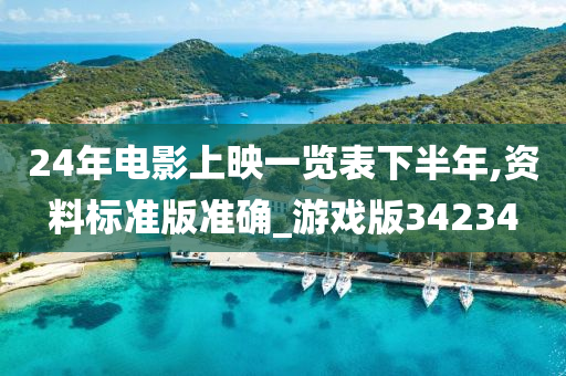 24年电影上映一览表下半年,资料标准版准确_游戏版34234