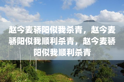 赵今麦骄阳似我杀青，赵今麦骄阳似我顺利杀青，赵今麦骄阳似我顺利杀青