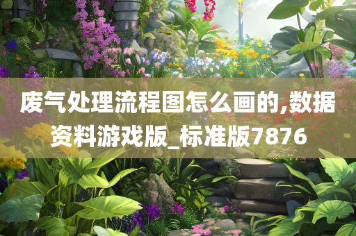 废气处理流程图怎么画的,数据资料游戏版_标准版7876