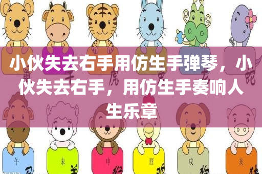 小伙失去右手用仿生手弹琴，小伙失去右手，用仿生手奏响人生乐章