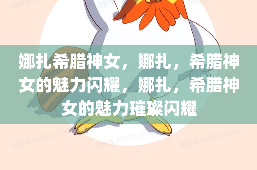 娜扎希腊神女，娜扎，希腊神女的魅力闪耀，娜扎，希腊神女的魅力璀璨闪耀