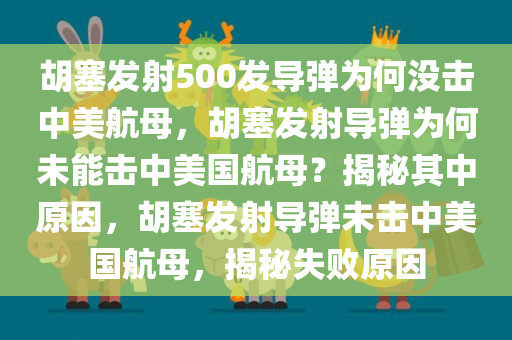 胡塞发射500发导弹为何没击中美航母，胡塞发射导弹为何未能击中美国航母？揭秘其中原因，胡塞发射导弹未击中美国航母，揭秘失败原因