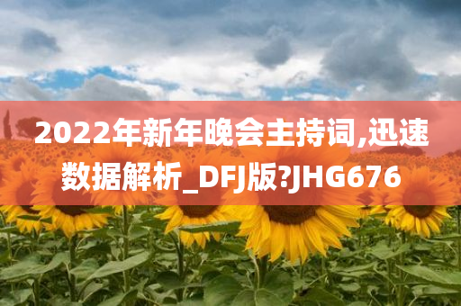 2022年新年晚会主持词,迅速数据解析_DFJ版?JHG676