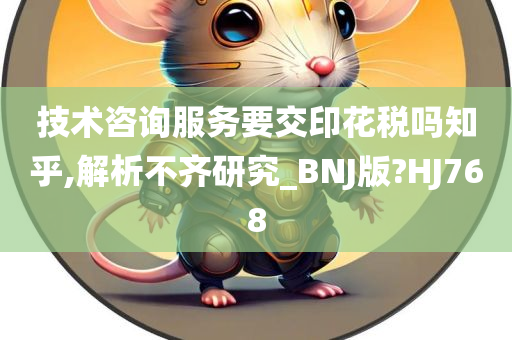 技术咨询服务要交印花税吗知乎,解析不齐研究_BNJ版?HJ768