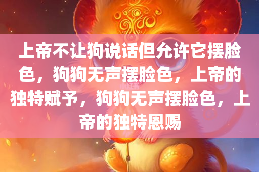 上帝不让狗说话但允许它摆脸色，狗狗无声摆脸色，上帝的独特赋予，狗狗无声摆脸色，上帝的独特恩赐