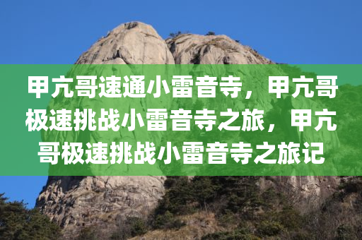 甲亢哥速通小雷音寺，甲亢哥极速挑战小雷音寺之旅，甲亢哥极速挑战小雷音寺之旅记