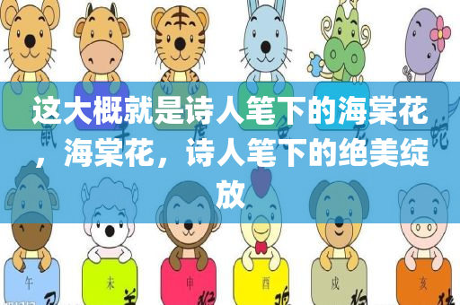 这大概就是诗人笔下的海棠花，海棠花，诗人笔下的绝美绽放，海棠花，诗人笔下的绝美绽放