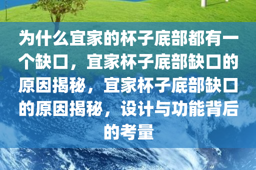 为什么宜家的杯子底部都有一个缺口，宜家杯子底部缺口的原因揭秘，宜家杯子底部缺口的原因揭秘，设计与功能背后的考量