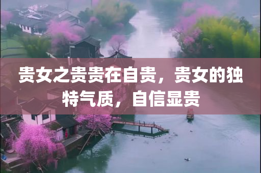 贵女之贵贵在自贵，贵女的独特气质，自信显贵