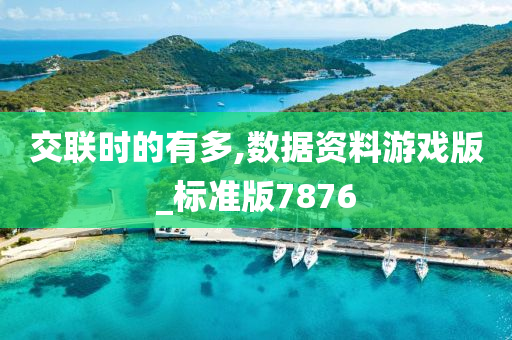 交联时的有多,数据资料游戏版_标准版7876