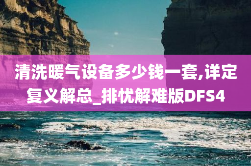 清洗暖气设备多少钱一套,详定复义解总_排忧解难版DFS4