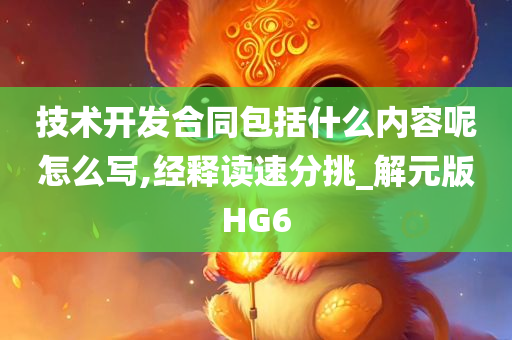 技术开发合同包括什么内容呢怎么写,经释读速分挑_解元版HG6