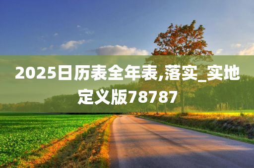 2025日历表全年表,落实_实地定义版78787