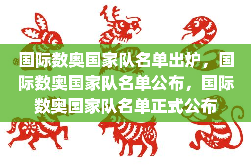 国际数奥国家队名单出炉，国际数奥国家队名单公布，国际数奥国家队名单正式公布