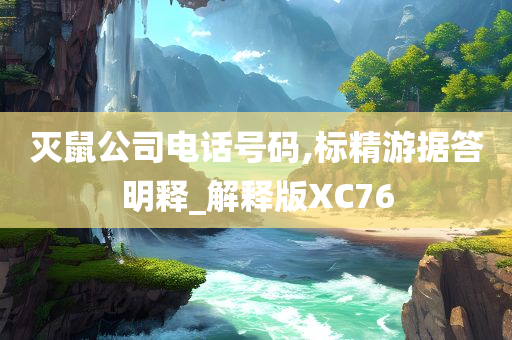 灭鼠公司电话号码,标精游据答明释_解释版XC76