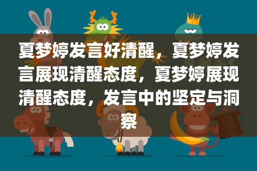 夏梦婷发言好清醒，夏梦婷发言展现清醒态度，夏梦婷展现清醒态度，发言中的坚定与洞察