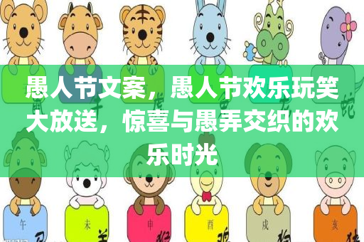 愚人节文案，愚人节欢乐玩笑大放送，惊喜与愚弄交织的欢乐时光