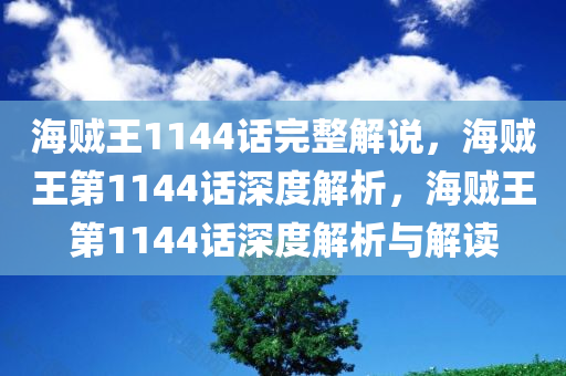 海贼王1144话完整解说，海贼王第1144话深度解析，海贼王第1144话深度解析与解读