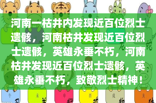 河南一枯井内发现近百位烈士遗骸，河南枯井发现近百位烈士遗骸，英雄永垂不朽，河南枯井发现近百位烈士遗骸，英雄永垂不朽，致敬烈士精神！
