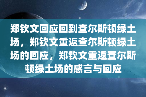 郑钦文回应回到查尔斯顿绿土场，郑钦文重返查尔斯顿绿土场的回应，郑钦文重返查尔斯顿绿土场的感言与回应