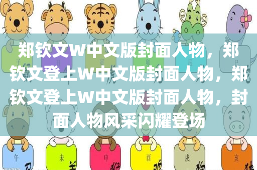 郑钦文W中文版封面人物，郑钦文登上W中文版封面人物，郑钦文登上W中文版封面人物，封面人物风采闪耀登场