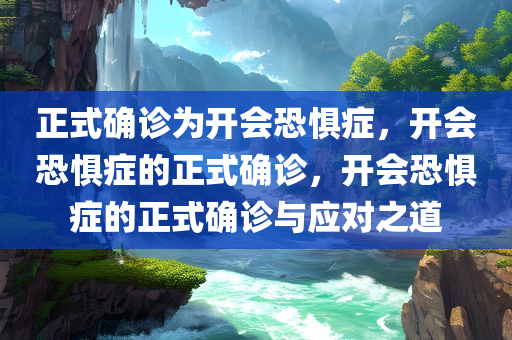 正式确诊为开会恐惧症，开会恐惧症的正式确诊，开会恐惧症的正式确诊与应对之道