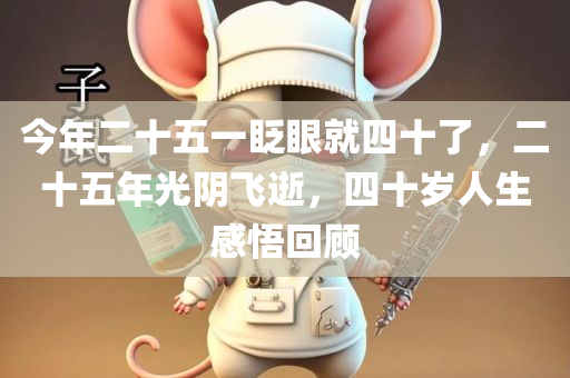 今年二十五一眨眼就四十了，二十五年光阴飞逝，四十岁人生感悟回顾