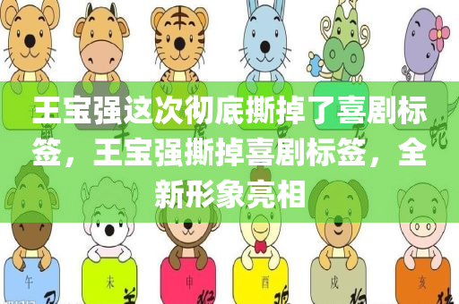 王宝强这次彻底撕掉了喜剧标签，王宝强撕掉喜剧标签，全新形象亮相