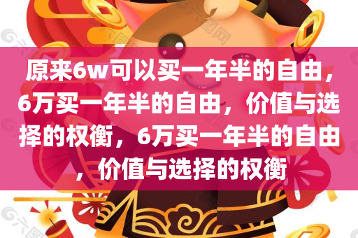 原来6w可以买一年半的自由，6万买一年半的自由，价值与选择的权衡，6万买一年半的自由，价值与选择的权衡