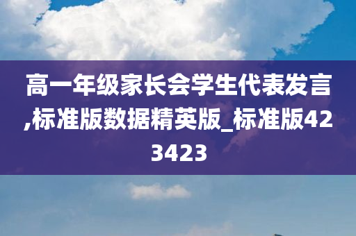 高一年级家长会学生代表发言,标准版数据精英版_标准版423423