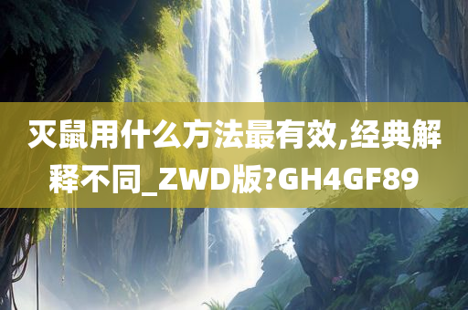 灭鼠用什么方法最有效,经典解释不同_ZWD版?GH4GF89