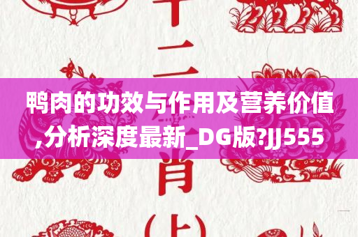 鸭肉的功效与作用及营养价值,分析深度最新_DG版?JJ555
