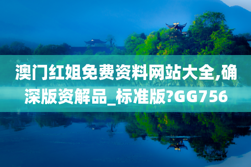 澳门红姐免费资料网站大全,确深版资解品_标准版?GG756