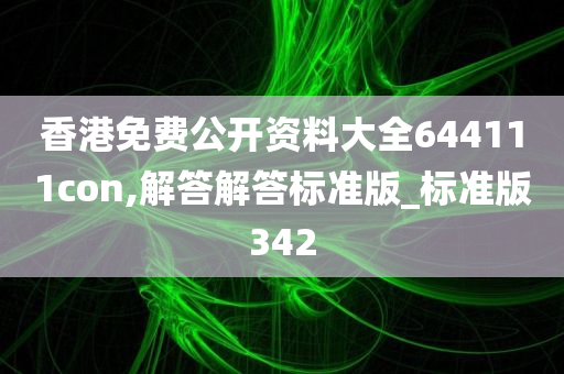 香港免费公开资料大全644111con,解答解答标准版_标准版342